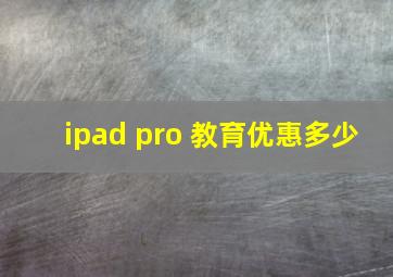 ipad pro 教育优惠多少